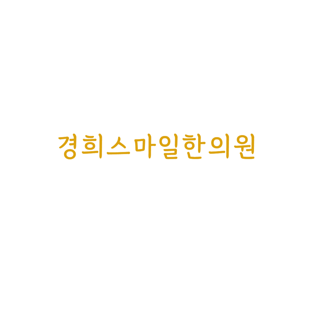 경희스마일한의원