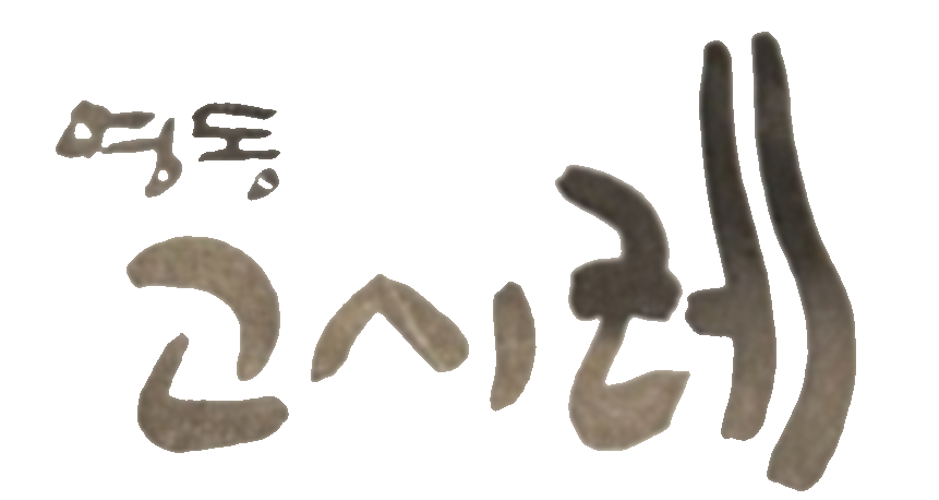 고시레