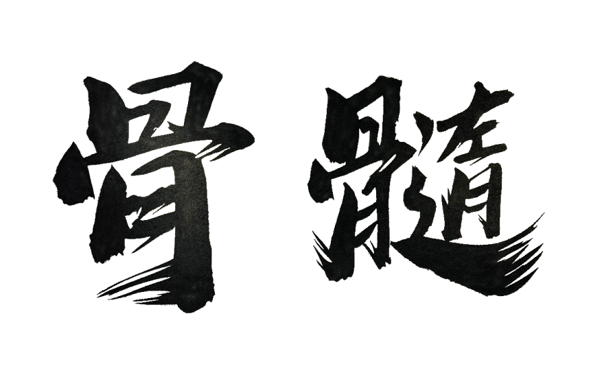 골수