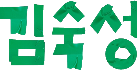 김숙성