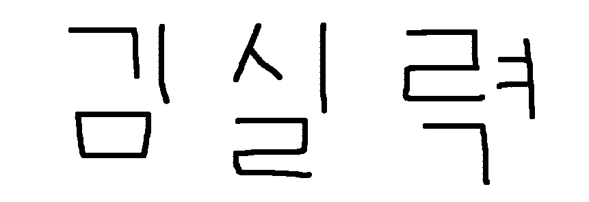 김실력포차
