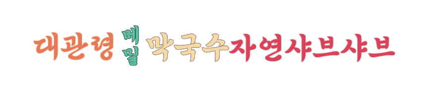 대관령메밀막국수자연샤브샤브