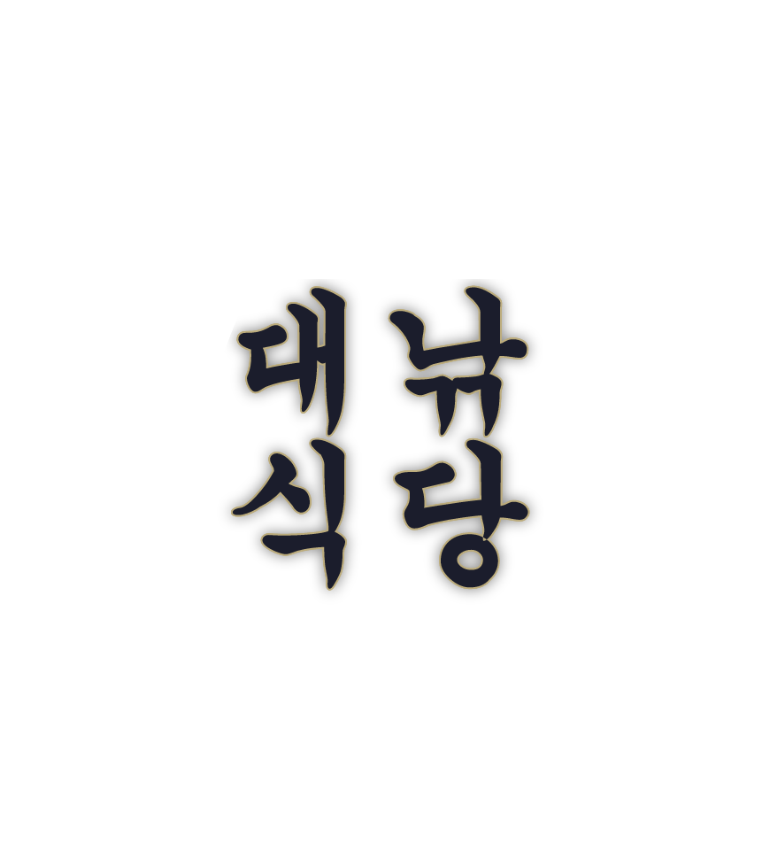대낚식당