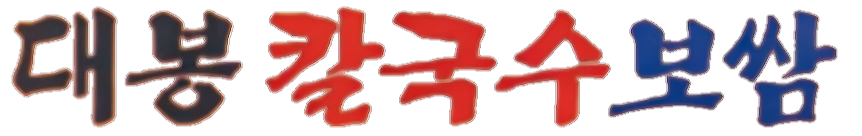 대봉칼국수보쌈