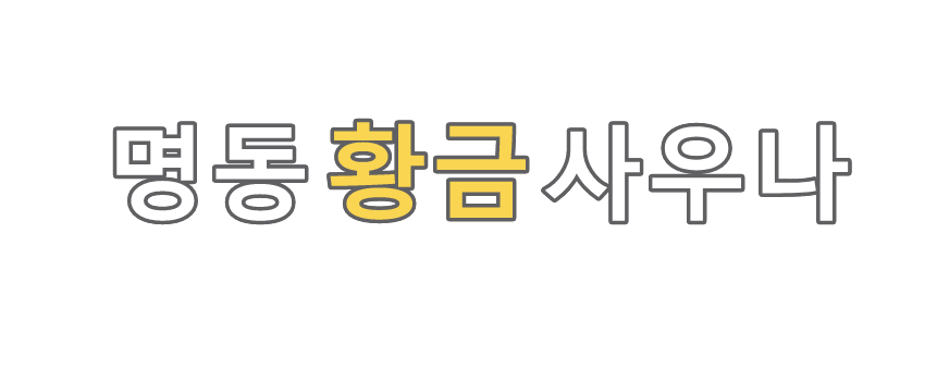 명동 황금사우나