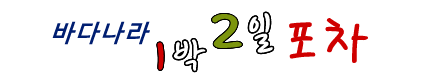 바다나라 1박2일포차