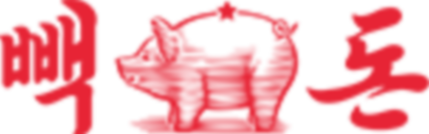 빽돈