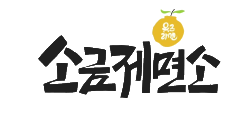 소금제면소