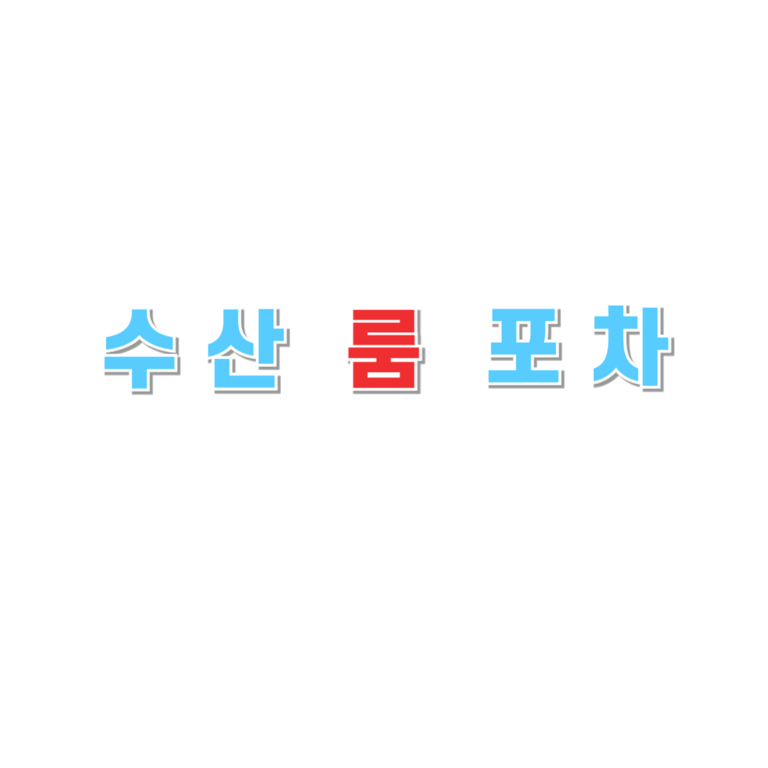 수산룸포차