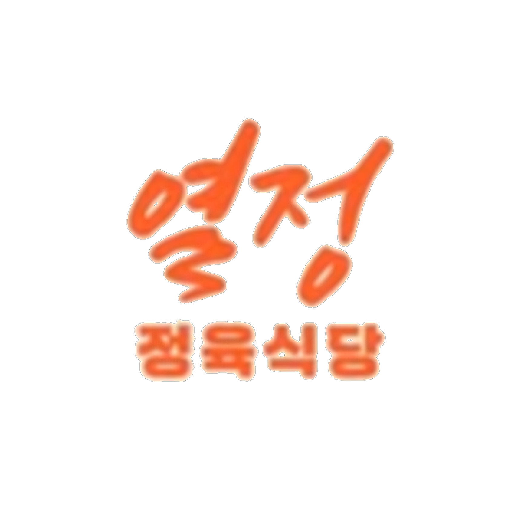 열정정육식당