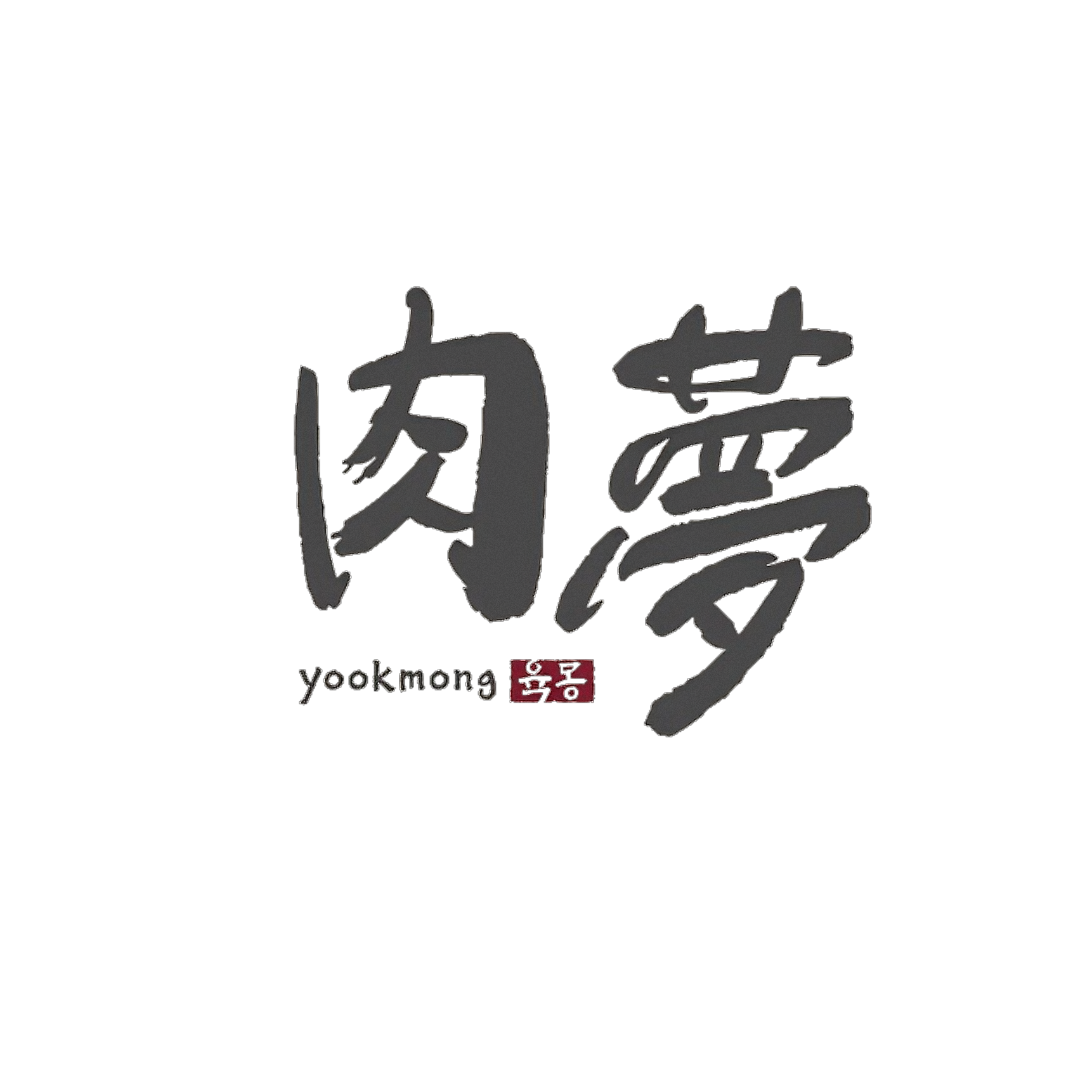 육몽