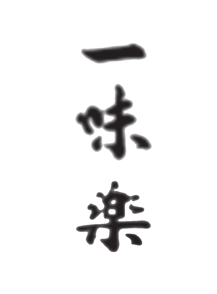 일미락