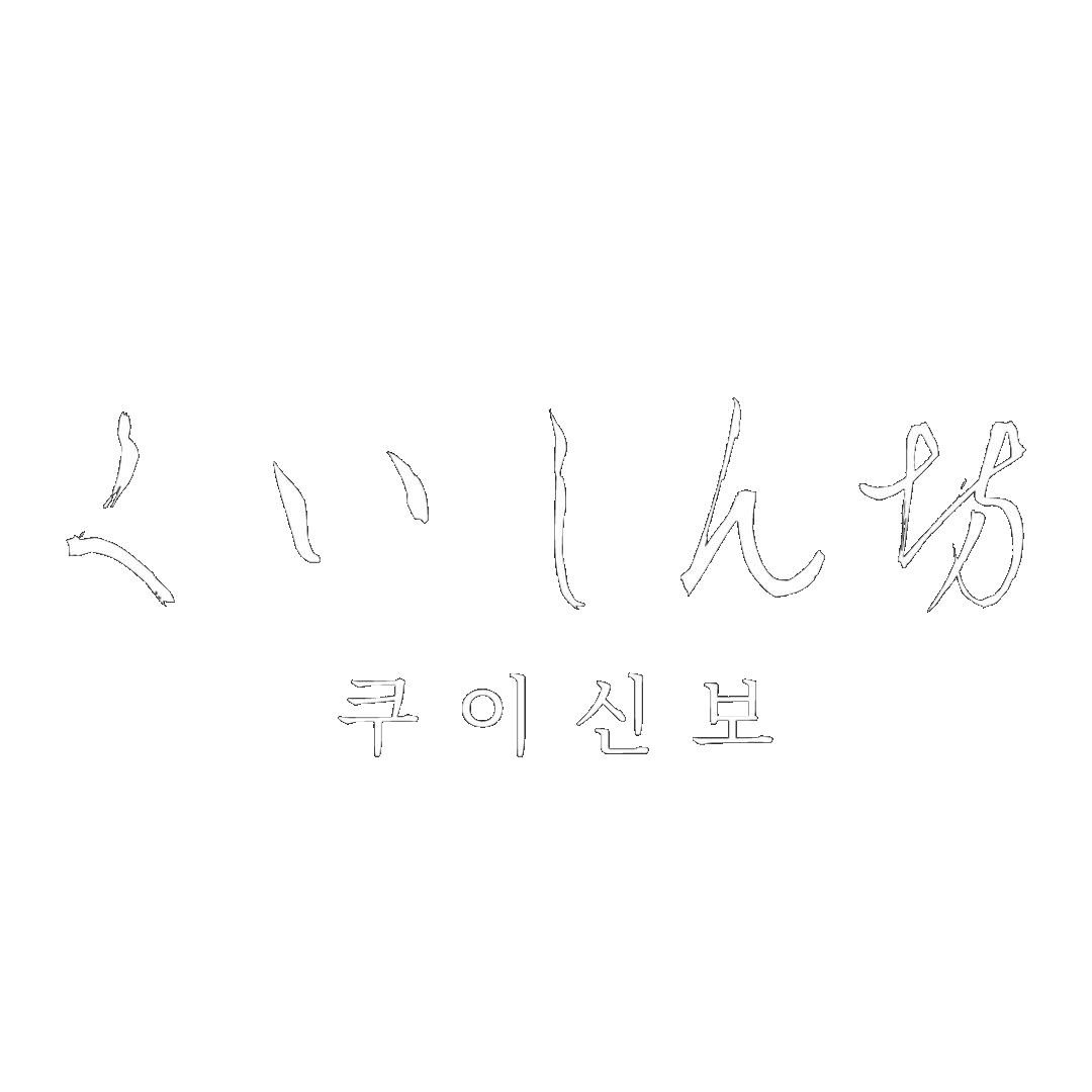 쿠이신보_누끼