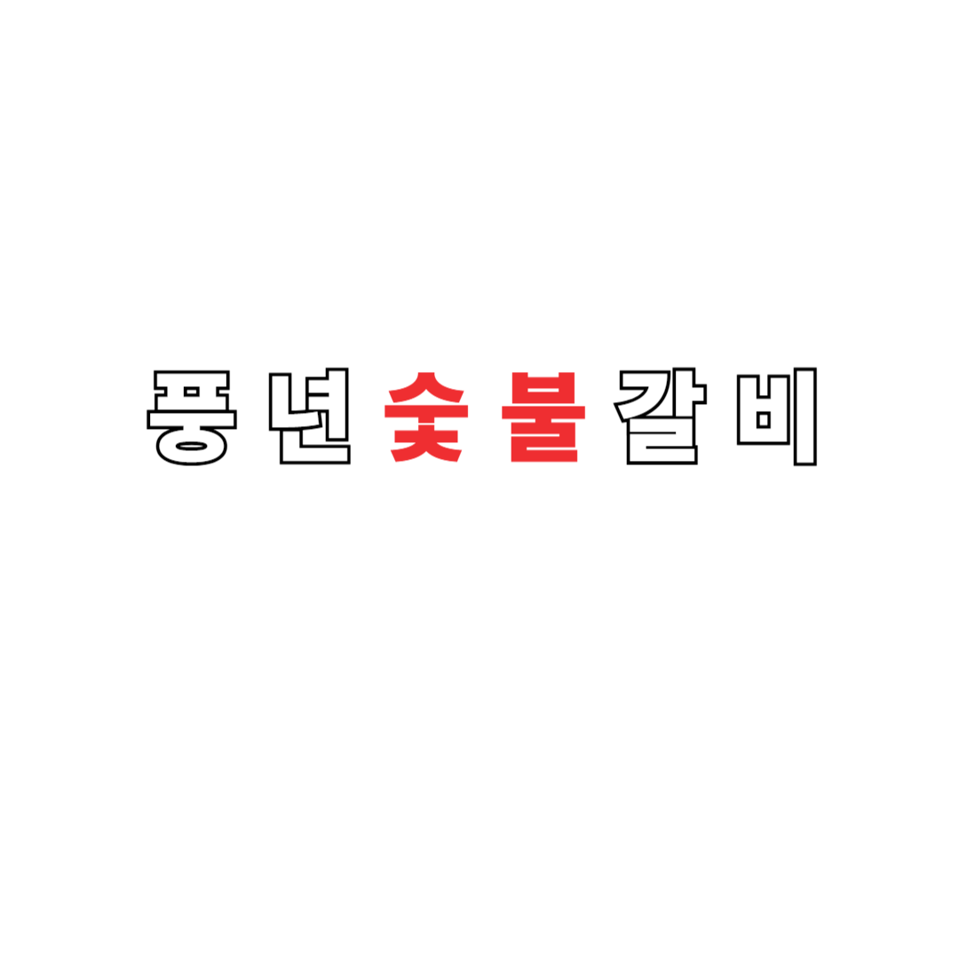 풍년숯불갈비