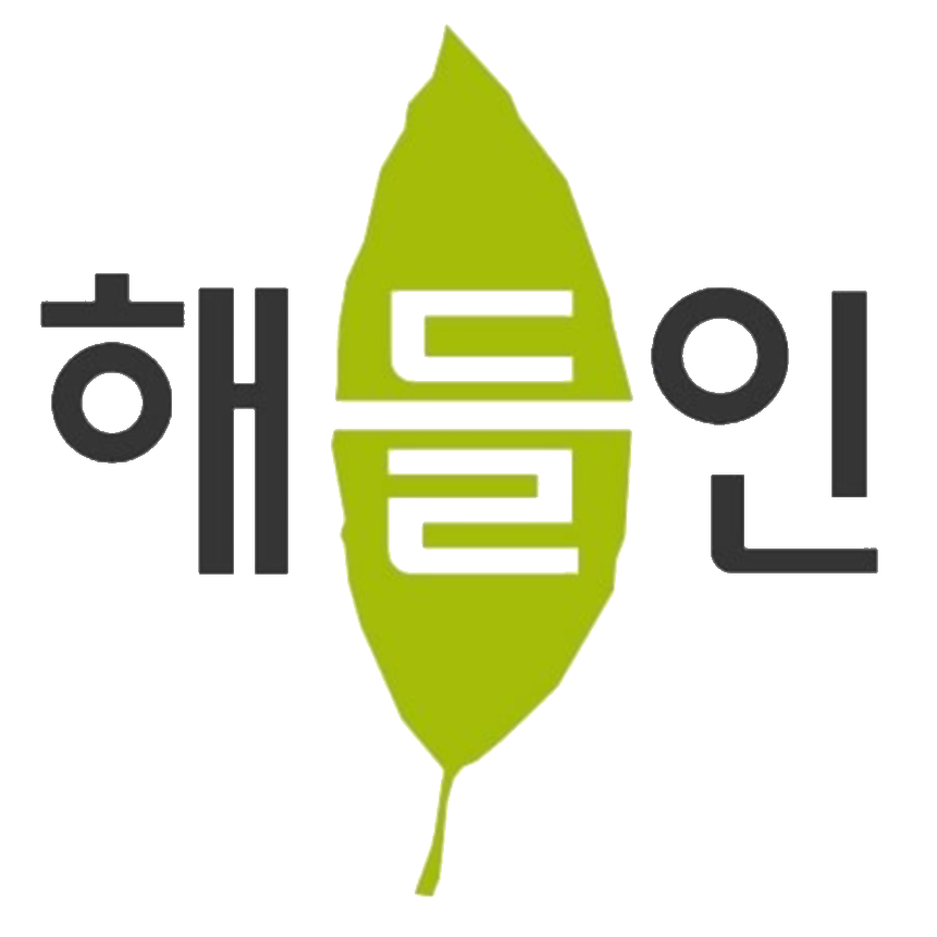 해들인한의원