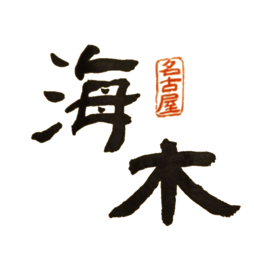 해목